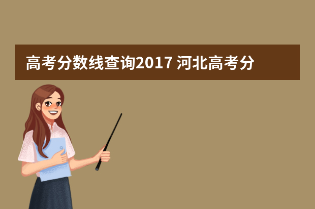 高考分数线查询2017 河北高考分数线是多少